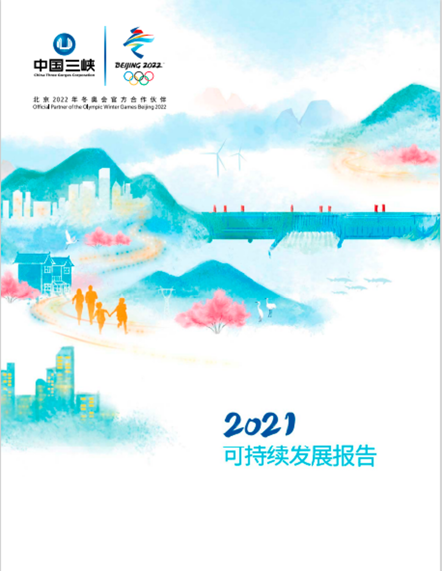 2021可持续发展报告